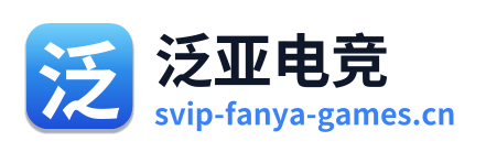 泛亚电竞
